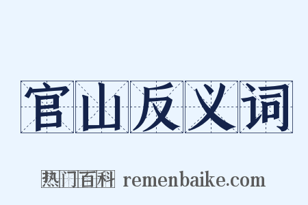 官山反义词是什么意思的图片